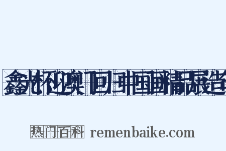 鑫光杯迎澳门回归中国画精品展造句是什么意思的图片